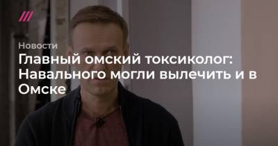 Главный омский токсиколог: Навального могли вылечить и в Омске