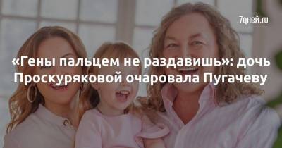 «Гены пальцем не раздавишь»: дочь Проскуряковой очаровала Пугачеву
