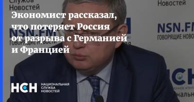 Экономист рассказал, что потеряет Россия от разрыва с Германией и Францией