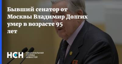 Сергей Собянин - Бывший сенатор от Москвы Владимир Долгих умер в возрасте 95 лет - nsn.fm - Москва