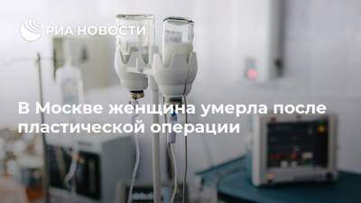 В Москве женщина умерла после пластической операции