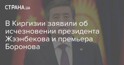 В Киргизии заявили об исчезновении президента Жээнбекова и премьера Боронова
