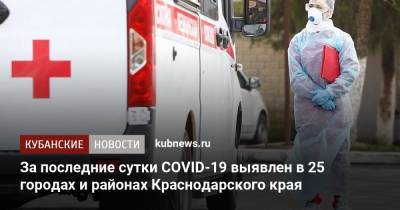 За последние сутки COVID-19 выявлен в 25 городах и районах Краснодарского края