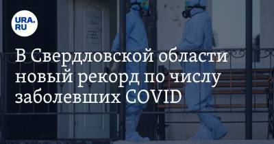 В Свердловской области новый рекорд по числу заболевших COVID. В Екатеринбурге еще страшнее