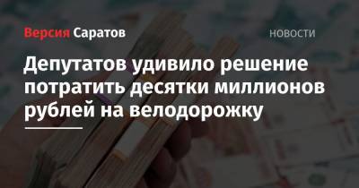 Депутатов удивило решение потратить десятки миллионов рублей на велодорожку
