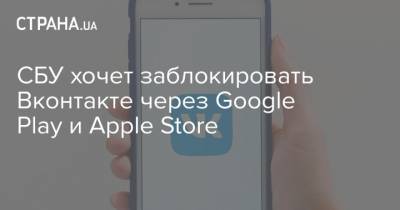 СБУ хочет заблокировать Вконтакте через Google Play и Apple Store
