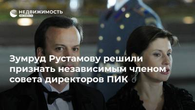 Зумруд Рустамову решили признать независимым членом совета директоров ПИК
