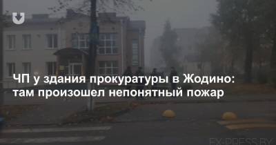 ЧП у здания прокуратуры в Жодино: там произошел непонятный пожар