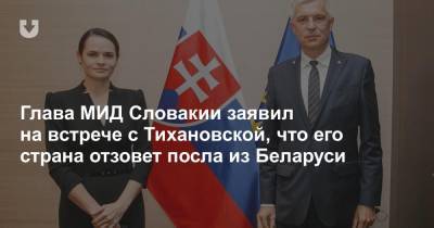 Глава МИД Словакии заявил на встрече с Тихановской, что его страна отзовет посла из Беларуси