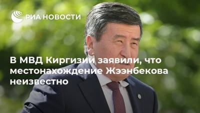 В МВД Киргизии заявили, что местонахождение Жээнбекова неизвестно