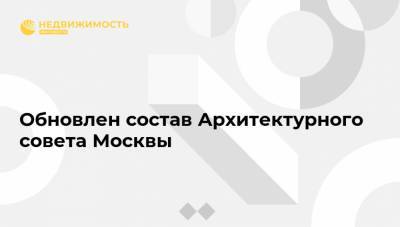 Обновлен состав Архитектурного совета Москвы