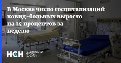В Москве число госпитализаций ковид-больных выросло на 14 процентов за неделю