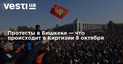 Протесты в Бишкеке — что происходит в Киргизии 8 октября