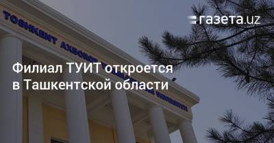 Филиал ТУИТ откроется в Ташкентской области