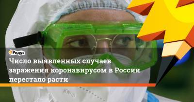 Число выявленных случаев заражения коронавирусом в России перестало расти