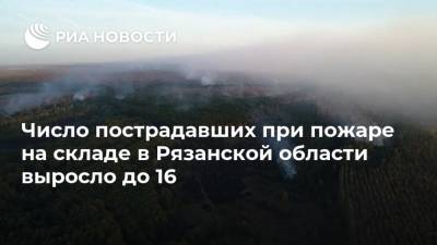 Число пострадавших при пожаре на складе в Рязанской области выросло до 16