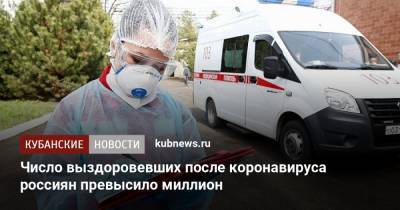 Число выздоровевших после коронавируса россиян превысило миллион