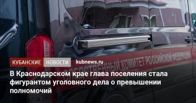 В Краснодарском крае глава поселения стала фигурантом уголовного дела о превышении полномочий