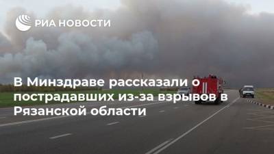 В Минздраве рассказали о пострадавших из-за взрывов в Рязанской области