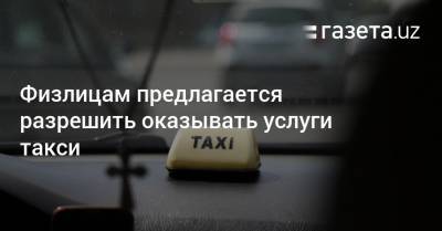 Физлицам предлагается разрешить оказывать услуги такси с 1 января