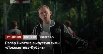Рэпер Нигатив выпустил гимн «Локомотива-Кубань»