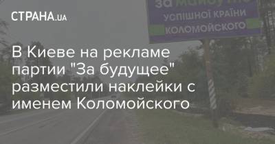 В Киеве на рекламе партии "За будущее" разместили наклейки с именем Коломойского
