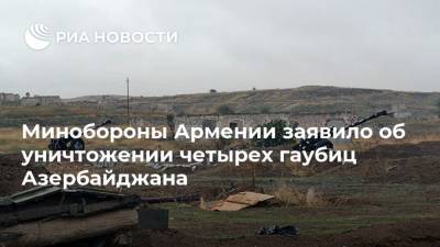 Минобороны Армении заявило об уничтожении четырех гаубиц Азербайджана