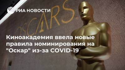 Киноакадемия ввела новые правила номинирования на "Оскар" из-за COVID-19