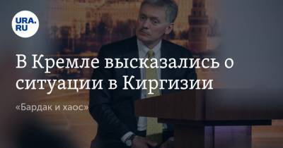 В Кремле высказались о ситуации в Киргизии. «Бардак и хаос»