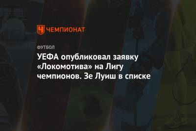 УЕФА опубликовал заявку «Локомотива» на Лигу чемпионов. Зе Луиш в списке
