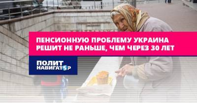 В Киеве надеются на исчезновение пенсионеров к 2050 году