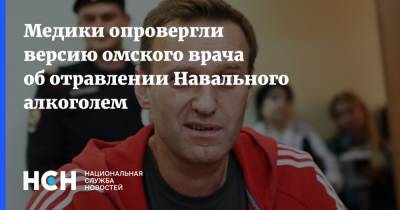 Медики опровергли версию омского врача об отравлении Навального алкоголем