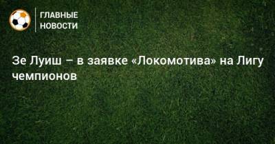Зе Луиш – в заявке «Локомотива» на Лигу чемпионов