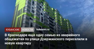 В Краснодаре еще одну семью из аварийного общежития по улице Дзержинского переселили в новую квартиру
