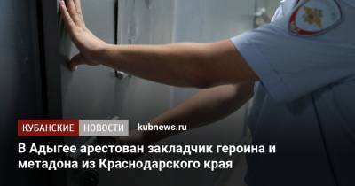 В Адыгее арестован закладчик героина и метадона из Краснодарского края