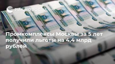 Промкомплексы Москвы за 5 лет получили льготы на 4,4 млрд рублей