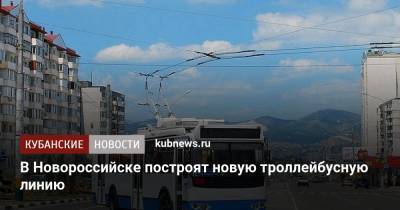 В Новороссийске построят новую троллейбусную линию