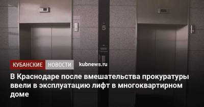 В Краснодаре после вмешательства прокуратуры ввели в эксплуатацию лифт в многоквартирном доме