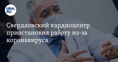 Свердловский кардиоцентр приостановил работу из-за коронавируса