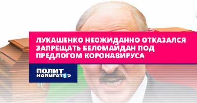 Лукашенко неожиданно отказался запрещать Беломайдан под предлогом...