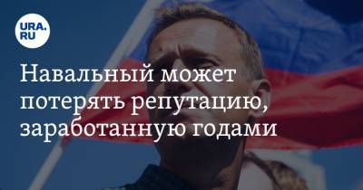 Навальный может потерять репутацию, заработанную годами. Европейские политологи назвали его ошибку