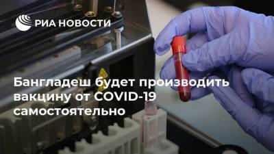 Бангладеш будет производить вакцину от COVID-19 самостоятельно