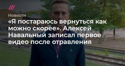 «Я постараюсь вернуться как можно скорее». Алексей Навальный записал первое видео после отравления
