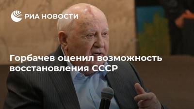 Горбачев оценил возможность восстановления СССР