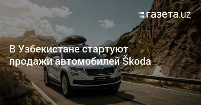 В Узбекистане стартуют продажи автомобилей Škoda