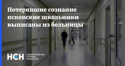 Потерявшие сознание псковские школьники выписаны из больницы