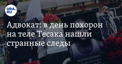 Адвокат: в день похорон на теле Тесака нашли странные следы