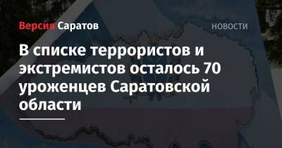 В списке террористов и экстремистов осталось 70 уроженцев Саратовской области