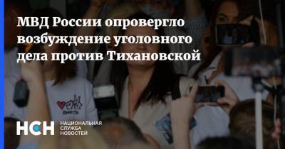 МВД России опровергло возбуждение уголовного дела против Тихановской