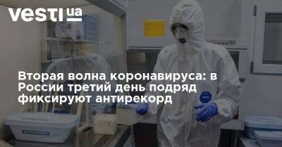 Вторая волна коронавируса: в России третий день подряд фиксируют антирекорд
